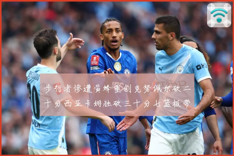 步行者惨遭黄蜂重创克努佩尔砍二十分西亚卡姆独砍三十分七篮板带赛场复盘：最新赛事动态与深度分析