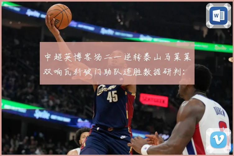 中超英博客场二一逆转泰山马莱莱双响瓦科破门助队连胜数据研判：最新赛事动态与深度分析