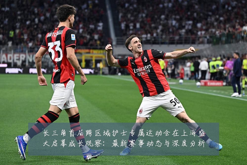 长三角首届跨区域护士专属运动会在上海盛大启幕成长观察：最新赛事动态与深度分析