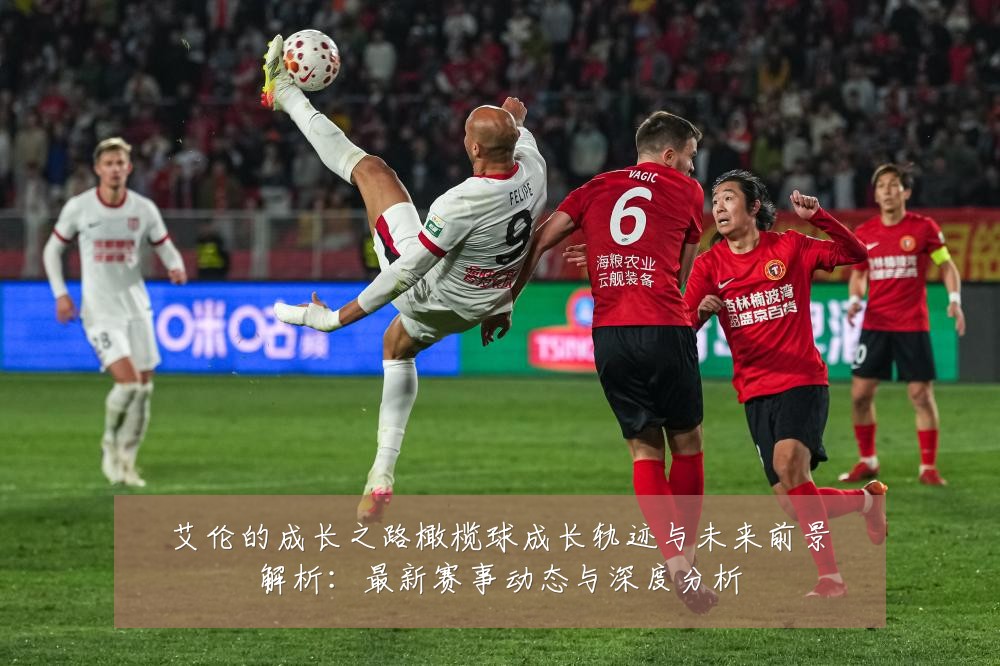艾伦的成长之路橄榄球成长轨迹与未来前景解析：最新赛事动态与深度分析